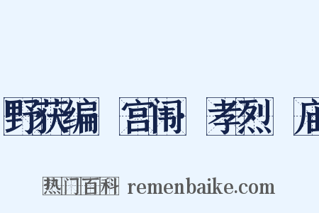野获编·宫闱·孝烈祔庙是什么意思的图片